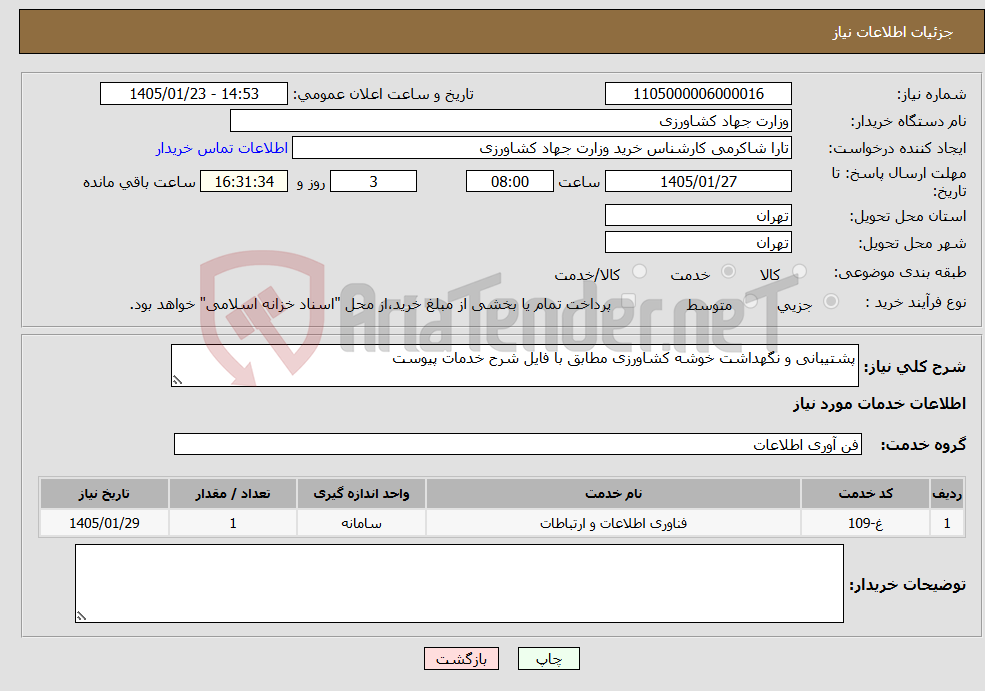 تصویر کوچک آگهی نیاز خدمات-پشتیبانی و نگهداشت خوشه کشاورزی مطابق با فایل شرح خدمات پیوست