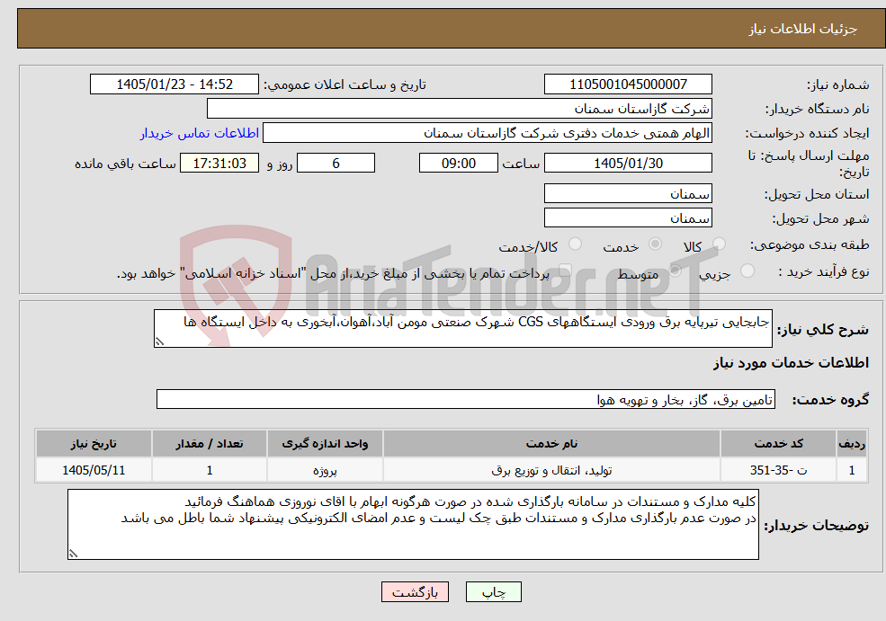 تصویر کوچک آگهی نیاز خدمات-جابجایی تیرپایه برق ورودی ایستگاههای CGS شهرک صنعتی مومن آباد،آهوان،آبخوری به داخل ایستگاه ها