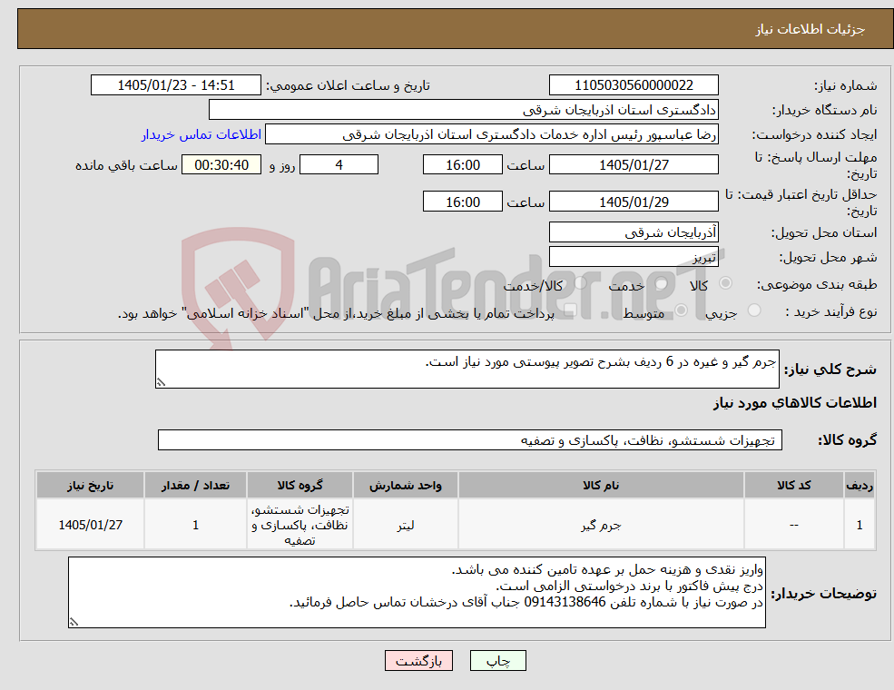 تصویر کوچک آگهی نیاز کالا-جرم گیر و غیره در 6 ردیف بشرح تصویر پیوستی مورد نیاز است.