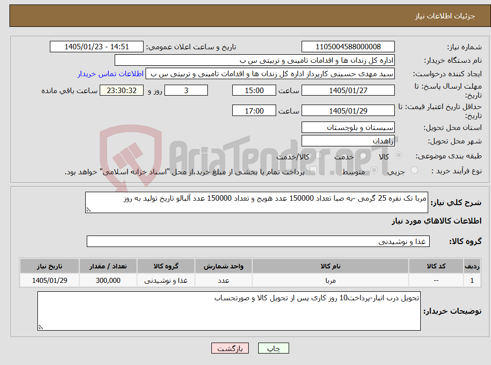 تصویر کوچک آگهی نیاز کالا-مربا تک نفره 25 گرمی -به صبا تعداد 150000 عدد هویج و تعداد 150000 عدد آلبالو تاریخ تولید به روز