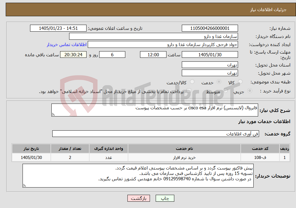 تصویر کوچک آگهی نیاز خدمات-فایروال (لایسنس) نرم افزار cisco esa بر حسب مشخصات پیوست
