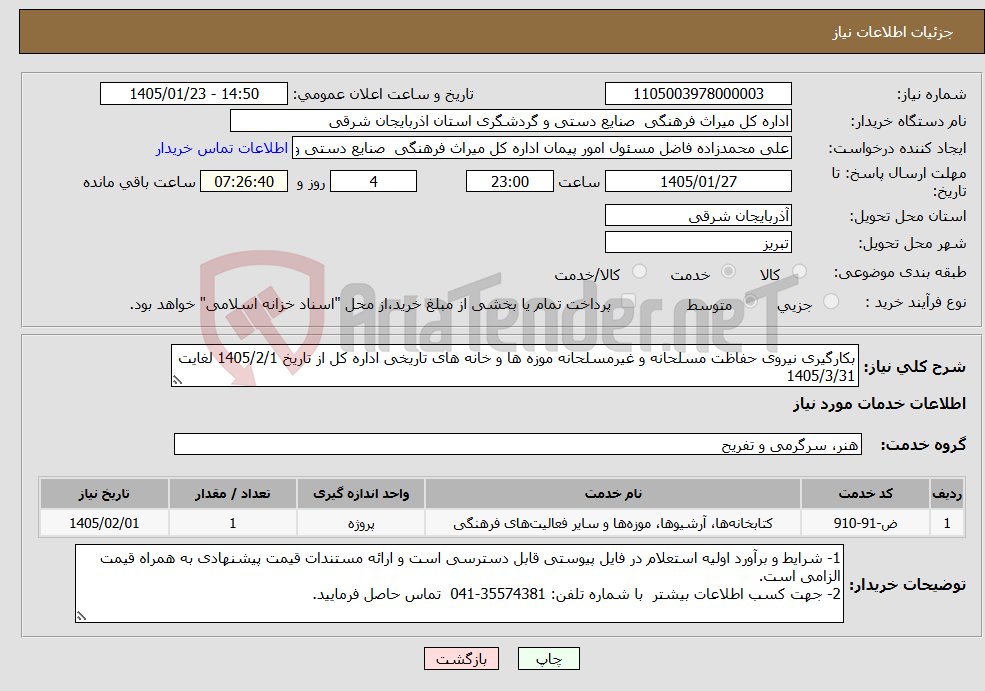 تصویر کوچک آگهی نیاز خدمات-بکارگیری نیروی حفاظت مسلحانه و غیرمسلحانه موزه ها و خانه های تاریخی اداره کل از تاریخ 1405/2/1 لغایت 1405/3/31