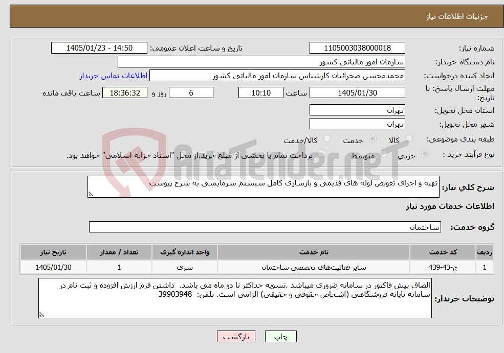 تصویر کوچک آگهی نیاز خدمات-تهیه و اجرای تعویض لوله های قدیمی و بازسازی کامل سیستم سرمایشی به شرح پیوست