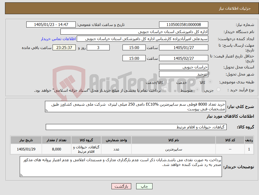 تصویر کوچک آگهی نیاز کالا-خرید تعداد 8000 قوطی سم سایپرمترین EC10% دامی 250 میلی لیتری شرکت ملی شیمی کشاورز طبق مشخصات فنی پیوست