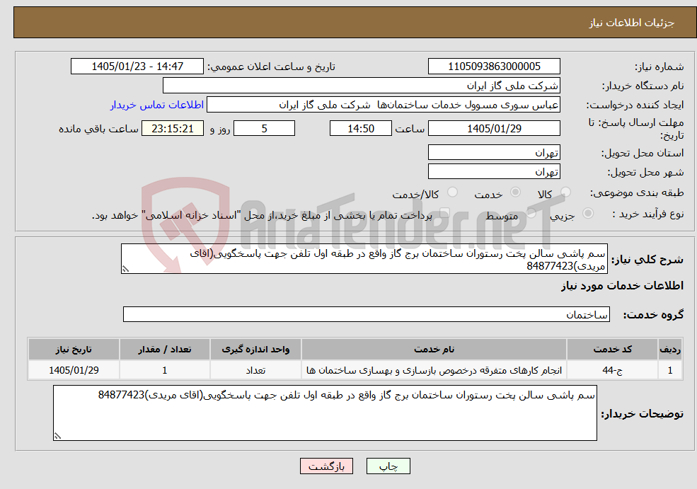 تصویر کوچک آگهی نیاز خدمات-سم پاشی سالن پخت رستوران ساختمان برج گاز واقع در طبقه اول تلفن جهت پاسخگویی(اقای مریدی)84877423