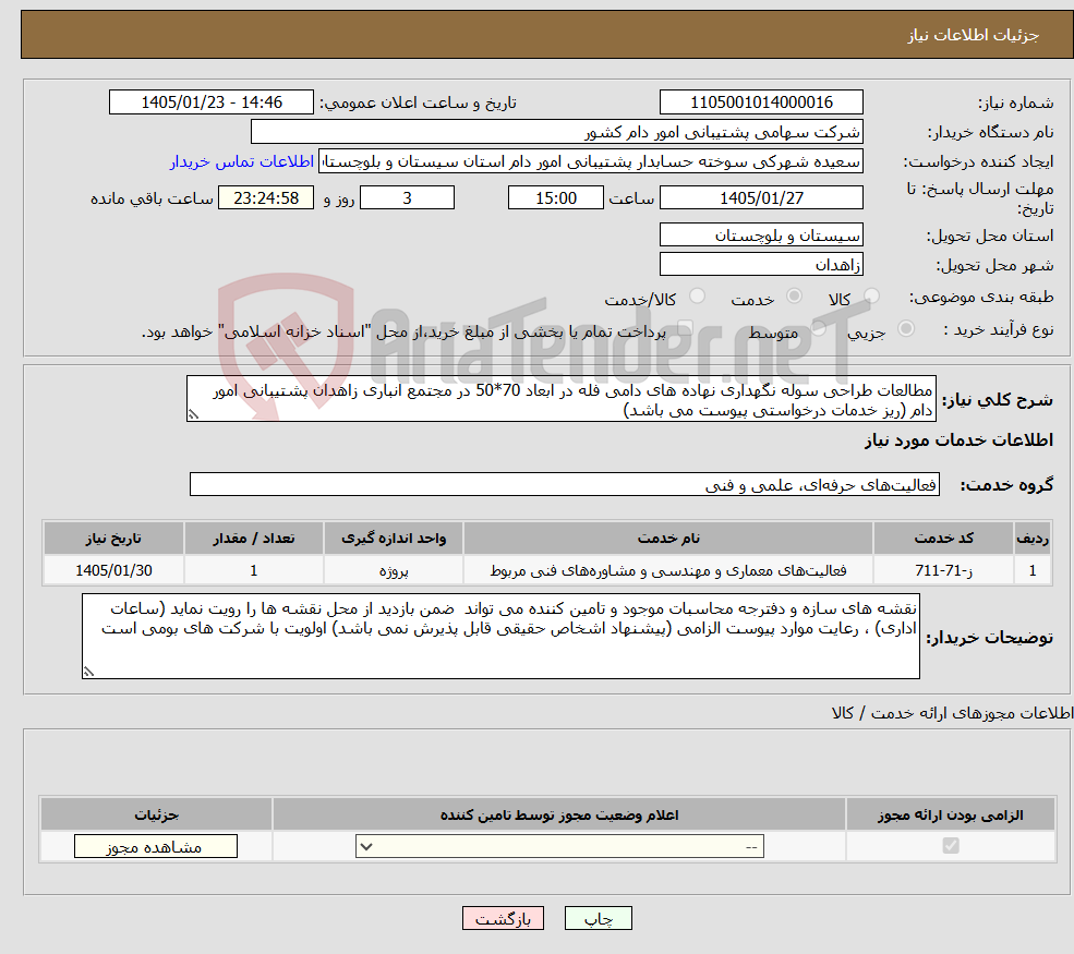 تصویر کوچک آگهی نیاز خدمات-مطالعات طراحی سوله نگهداری نهاده های دامی فله در ابعاد 70*50 در مجتمع انباری زاهدان پشتیبانی امور دام (ریز خدمات درخواستی پیوست می باشد)