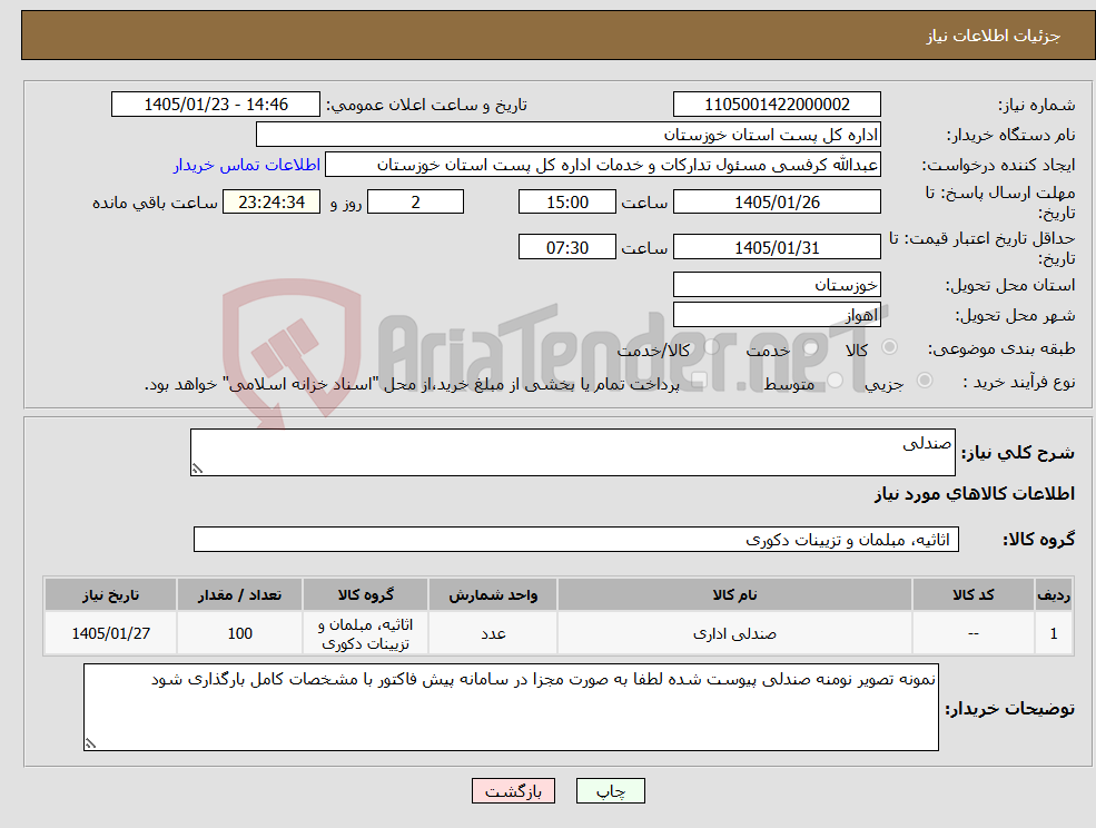 تصویر کوچک آگهی نیاز کالا-صندلی
