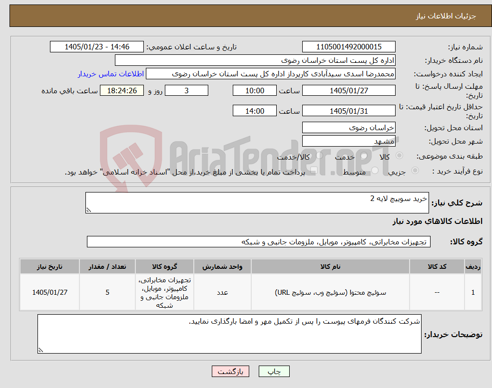 تصویر کوچک آگهی نیاز کالا-خرید سوییچ لایه 2