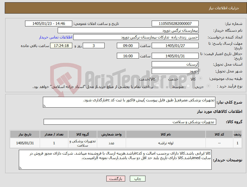 تصویر کوچک آگهی نیاز کالا-تجهیزات پزشکی مصرفی( طبق فایل پیوست )پیش فاکتور با ثبت کد ircبارگذاری شود.