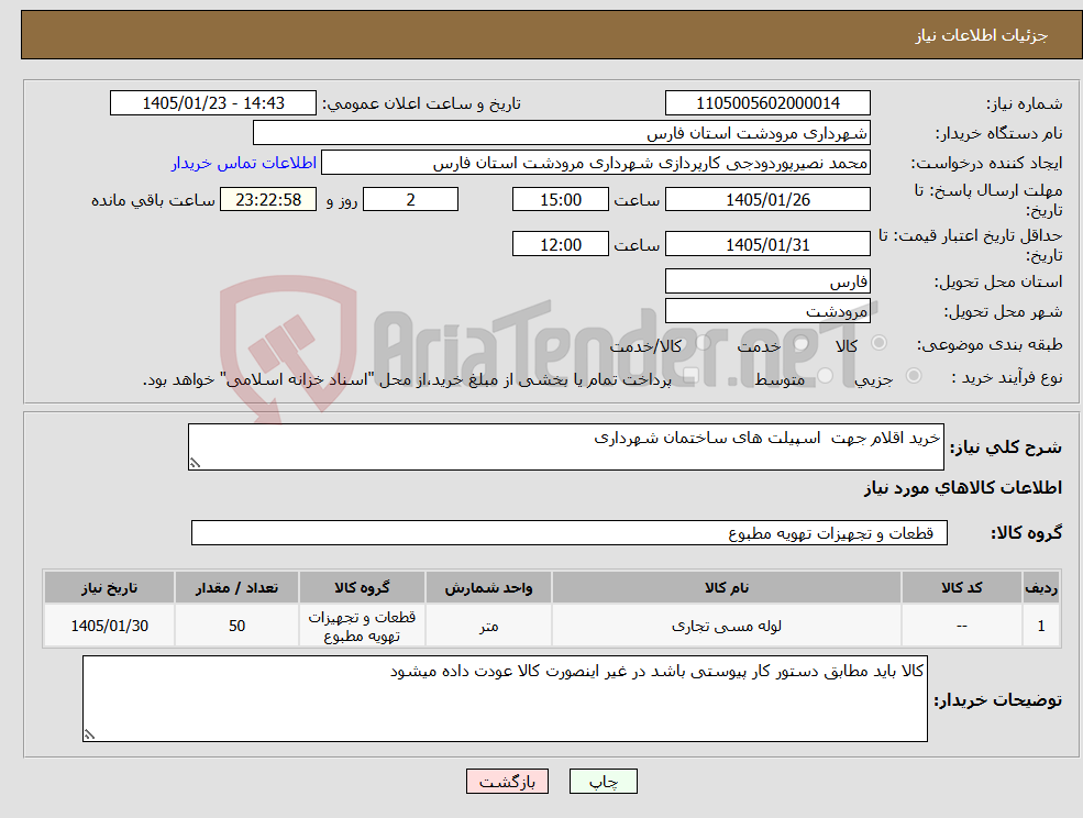 تصویر کوچک آگهی نیاز کالا-خرید اقلام جهت اسپیلت های ساختمان شهرداری 
