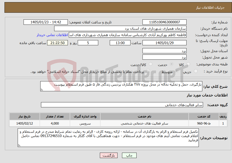 تصویر کوچک آگهی نیاز خدمات-بارگیری، حمل و تخلیه نخاله در محل پروژه ۳۷۷ هکتاری پردیس زندگی فاز ۵ طبق فرم استعلام پیوست