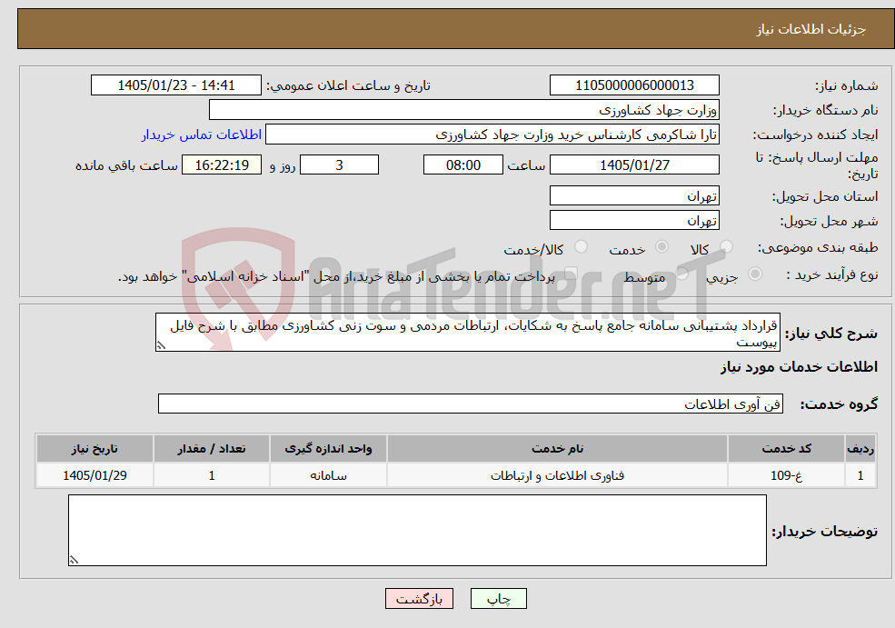 تصویر کوچک آگهی نیاز خدمات-قرارداد پشتیبانی سامانه جامع پاسخ به شکایات، ارتباطات مردمی و سوت زنی کشاورزی مطابق با شرح فایل پیوست