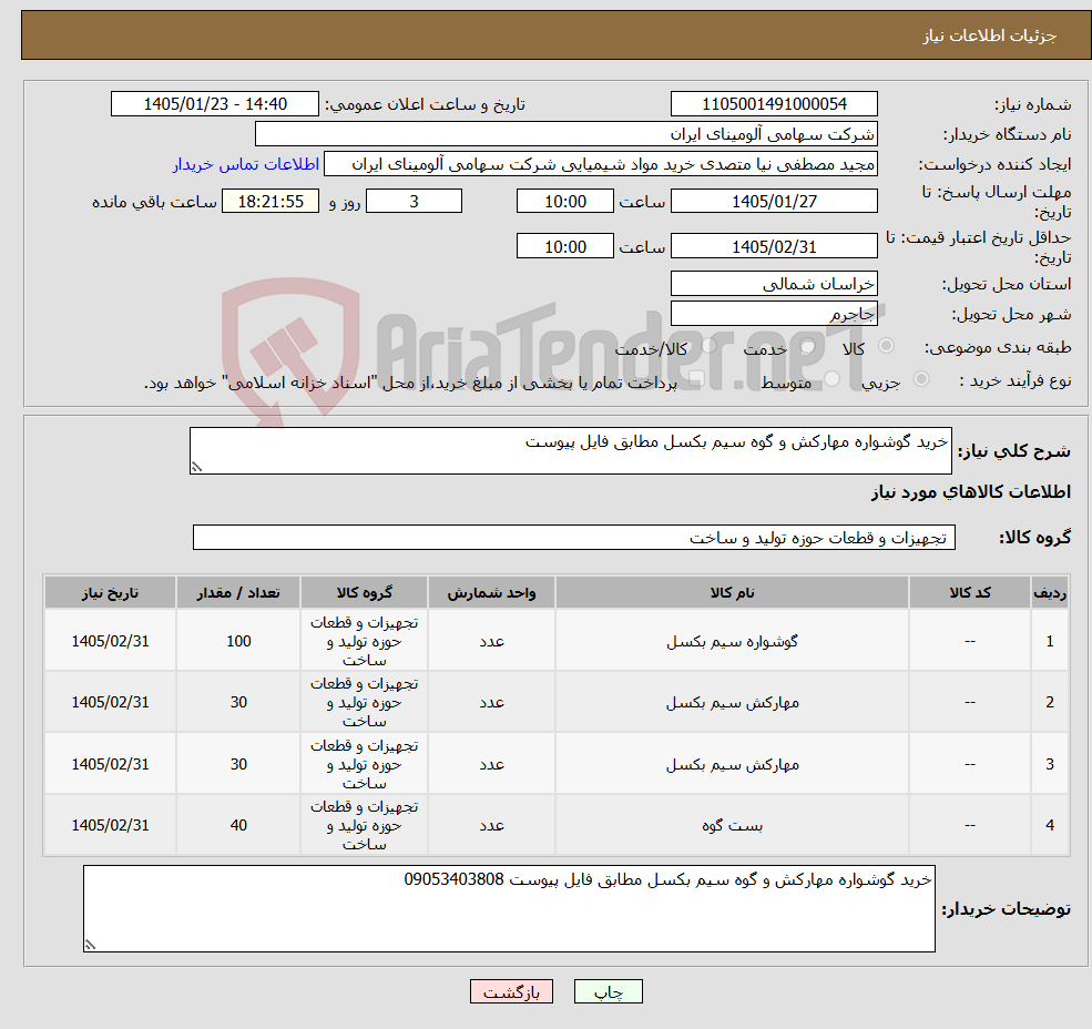 تصویر کوچک آگهی نیاز کالا-خرید گوشواره مهارکش و گوه سیم بکسل مطابق فایل پیوست