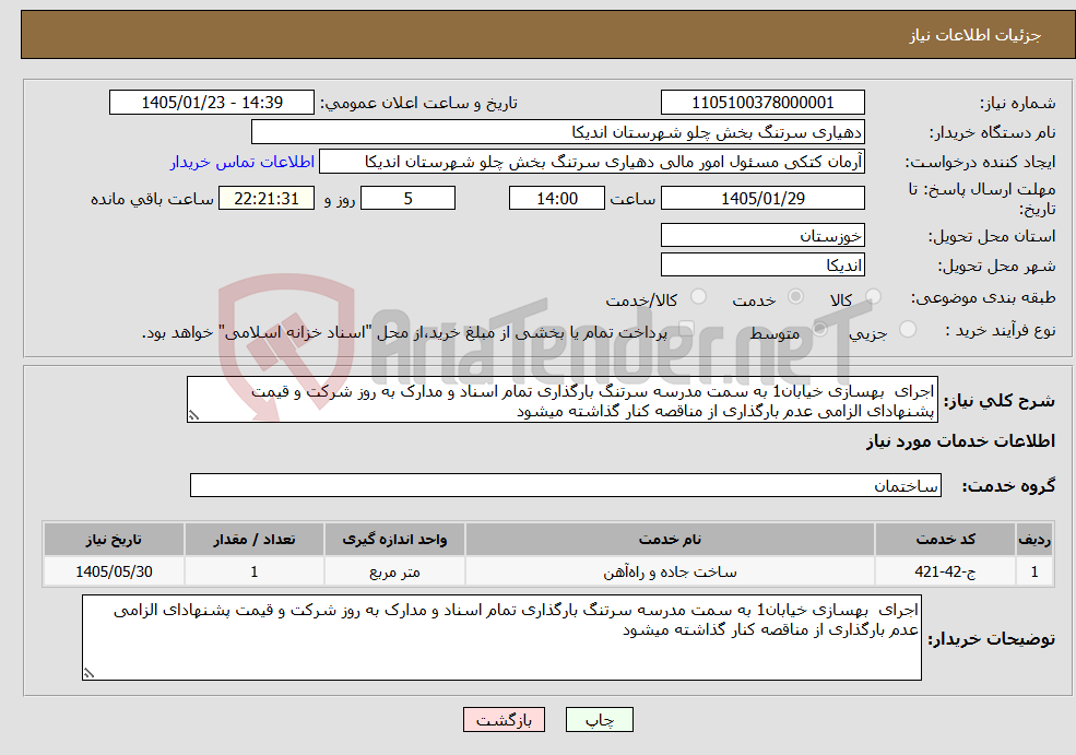 تصویر کوچک آگهی نیاز خدمات-اجرای بهسازی خیابان1 به سمت مدرسه سرتنگ بارگذاری تمام اسناد و مدارک به روز شرکت و قیمت پشنهادای الزامی عدم بارگذاری از مناقصه کنار گذاشته میشود