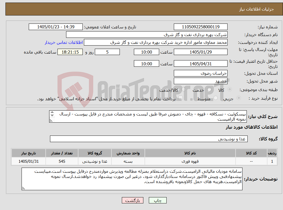 تصویر کوچک آگهی نیاز کالا-بیسکوئیت - نسکافه - قهوه - چای - دمنوش صرفا طبق لیست و مشخصات مندرج در فایل پیوست - ارسال نمونه الزامیست صرفا تامین کنندگان بومی مشهد و خراسان رضوی