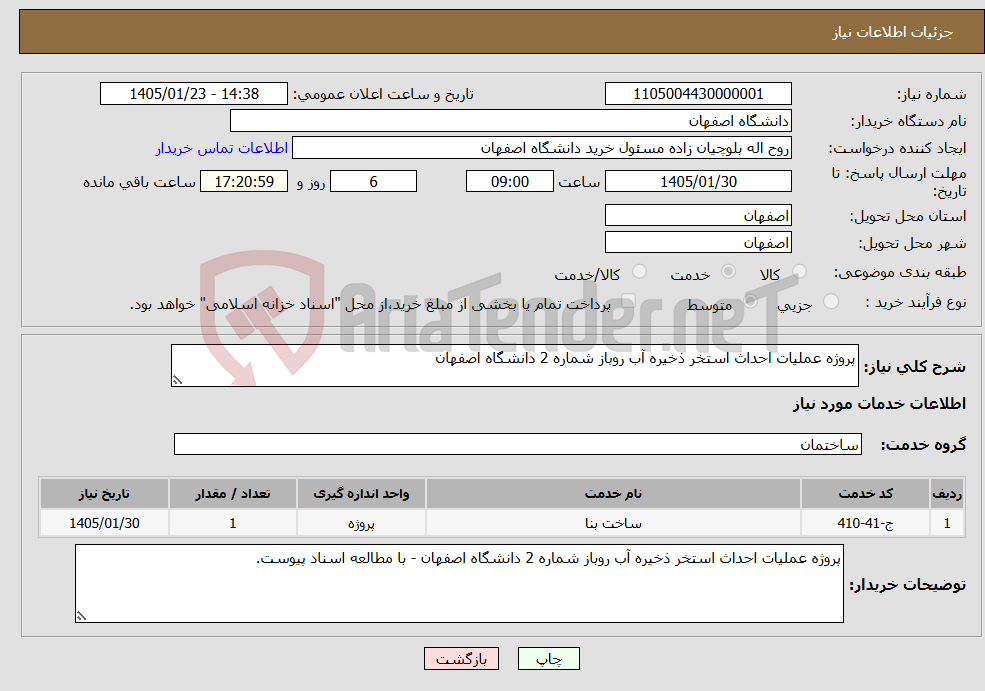 تصویر کوچک آگهی نیاز خدمات-پروژه عملیات احداث استخر ذخیره آب روباز شماره 2 دانشگاه اصفهان 