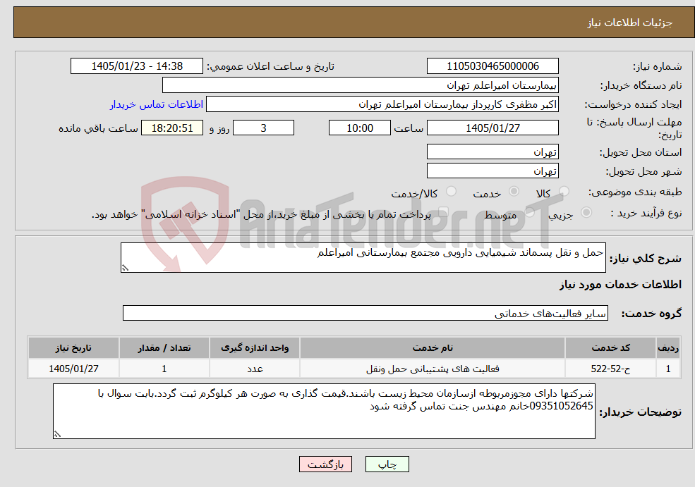 تصویر کوچک آگهی نیاز خدمات-حمل و نقل پسماند شیمیایی دارویی مجتمع بیمارستانی امیراعلم