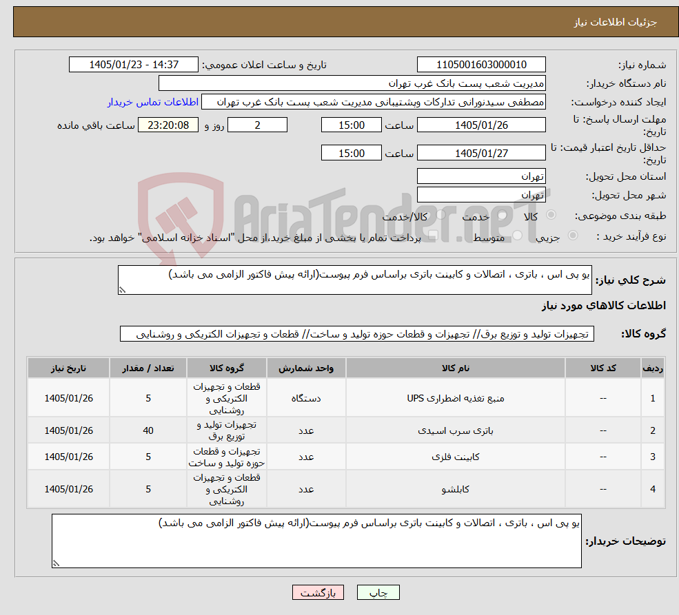 تصویر کوچک آگهی نیاز کالا-یو پی اس ، باتری ، اتصالات و کابینت باتری براساس فرم پیوست(ارائه پیش فاکتور الزامی می باشد)