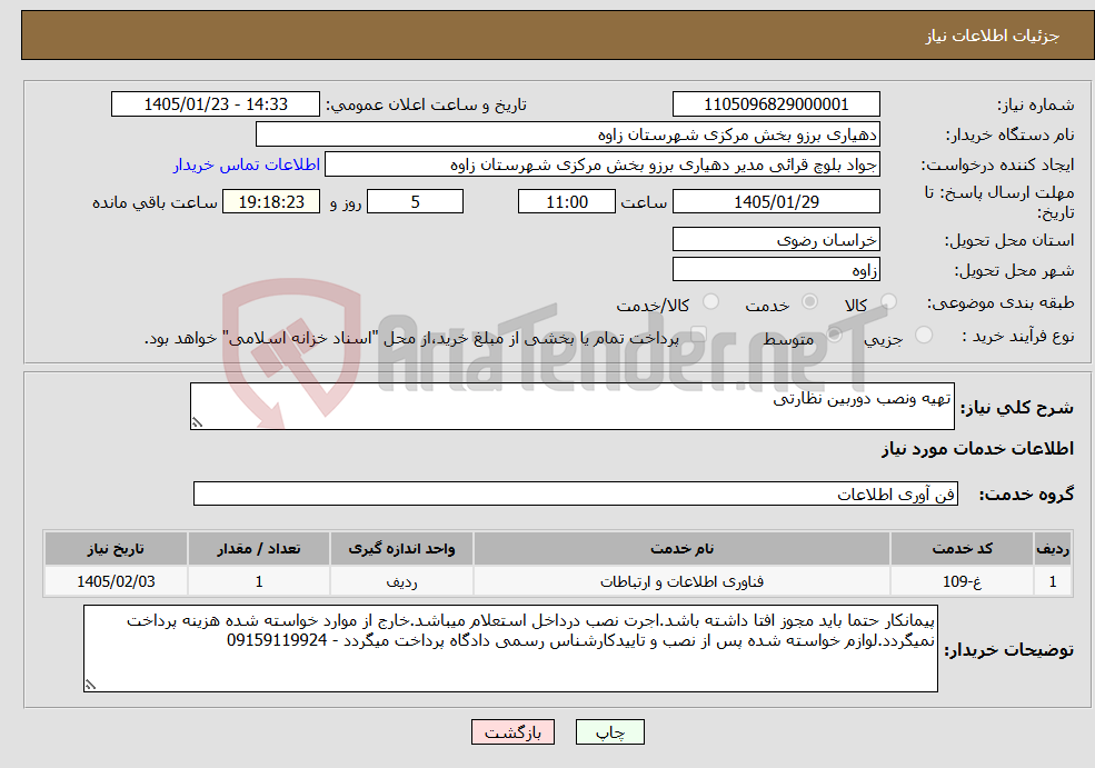 تصویر کوچک آگهی نیاز خدمات-تهیه ونصب دوربین نظارتی