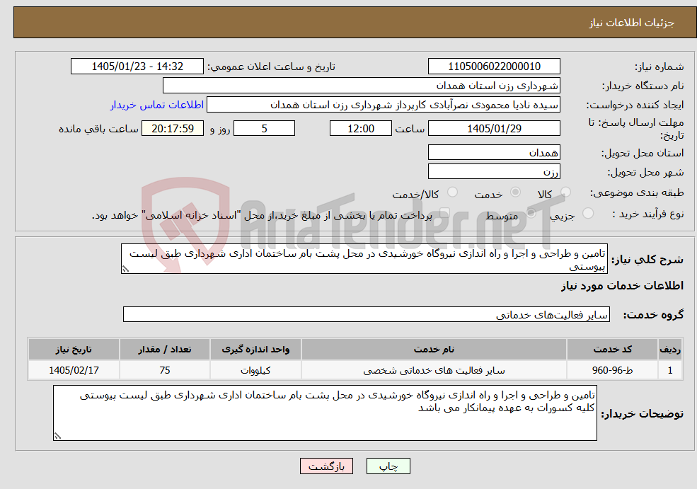 تصویر کوچک آگهی نیاز خدمات-تامین و طراحی و اجرا و راه اندازی نیروگاه خورشیدی در محل پشت بام ساختمان اداری شهرداری طبق لیست پیوستی 