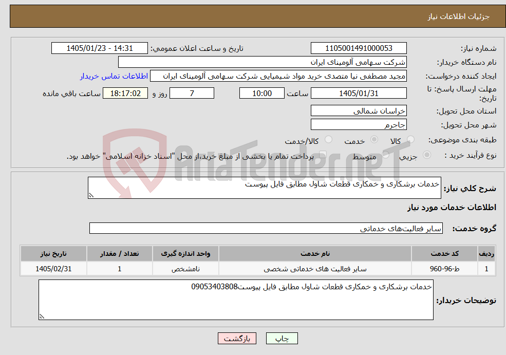 تصویر کوچک آگهی نیاز خدمات-خدمات برشکاری و خمکاری قطعات شاول مطابق فایل پیوست 