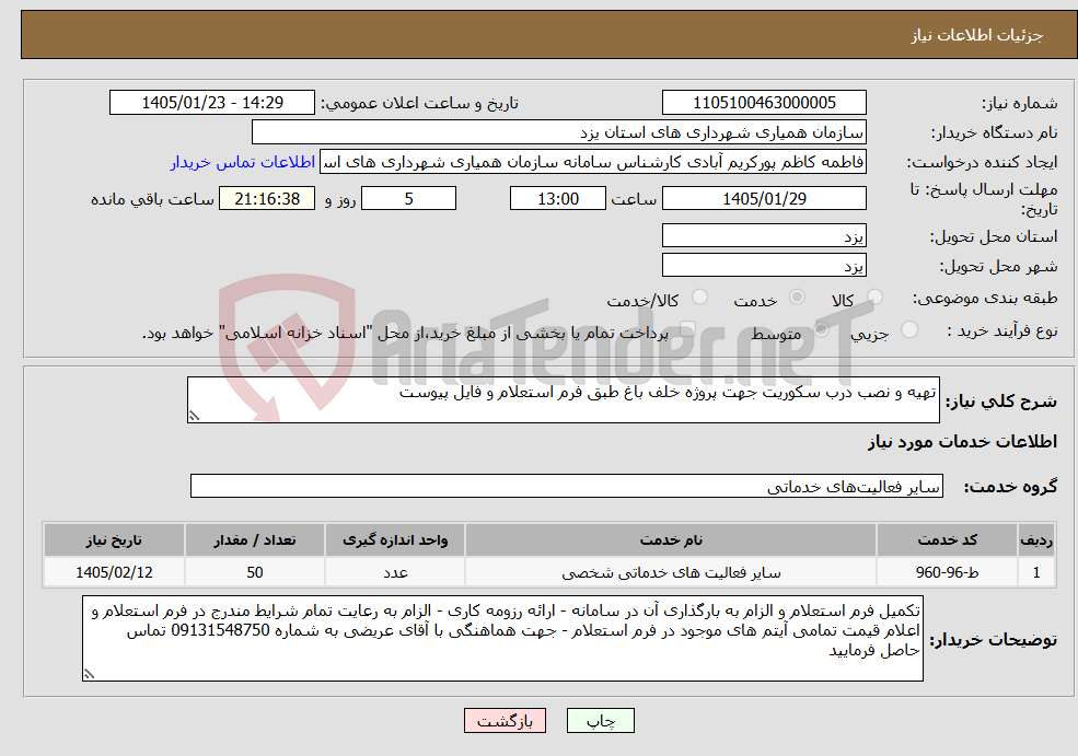 تصویر کوچک آگهی نیاز خدمات-تهیه و نصب درب سکوریت جهت پروژه خلف باغ طبق فرم استعلام و فایل پیوست 