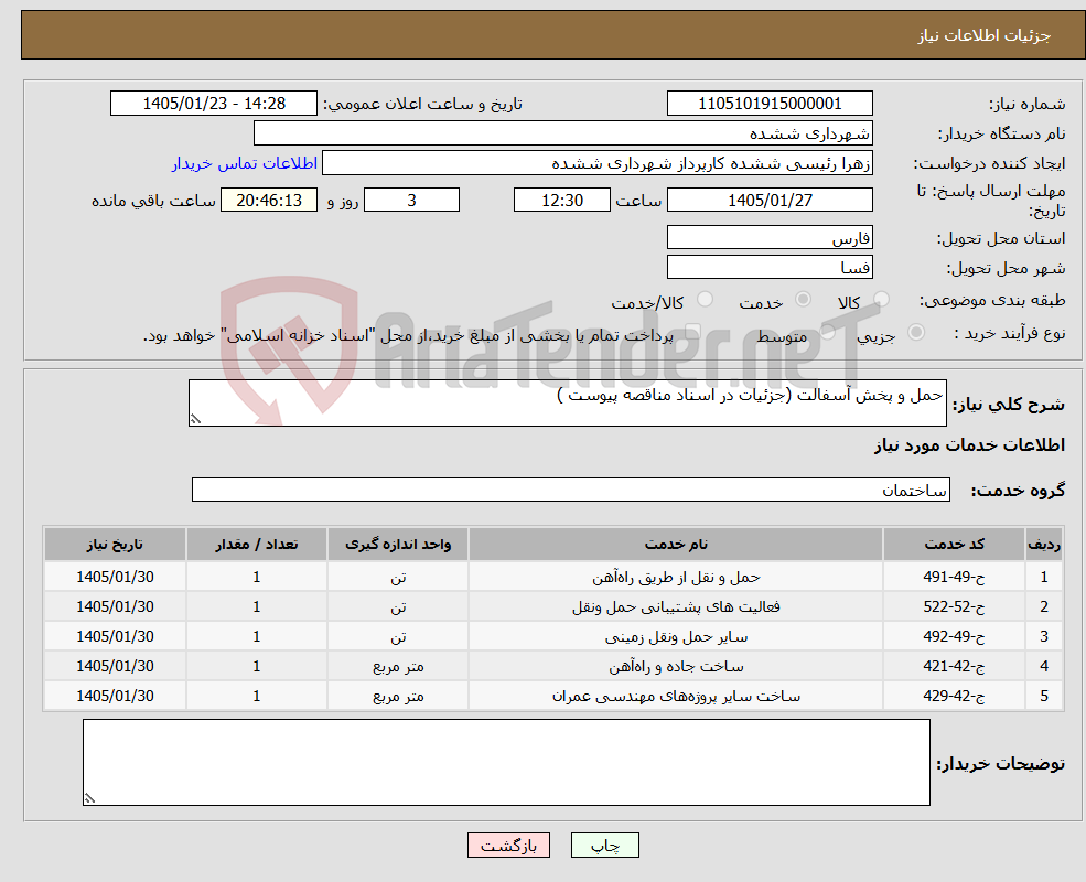 تصویر کوچک آگهی نیاز خدمات-حمل و پخش آسفالت (جزئیات در اسناد مناقصه پیوست )