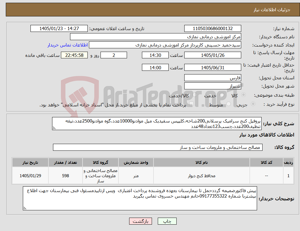 تصویر کوچک آگهی نیاز کالا-پروفیل کنج سرامیک پرسلانی200شاخه،کلیپس سفیدیک میل موادنو10000عدد،گوه موادنو2500عدد،تیغه تنظیف200عدد،چسب123تعداد48عدد