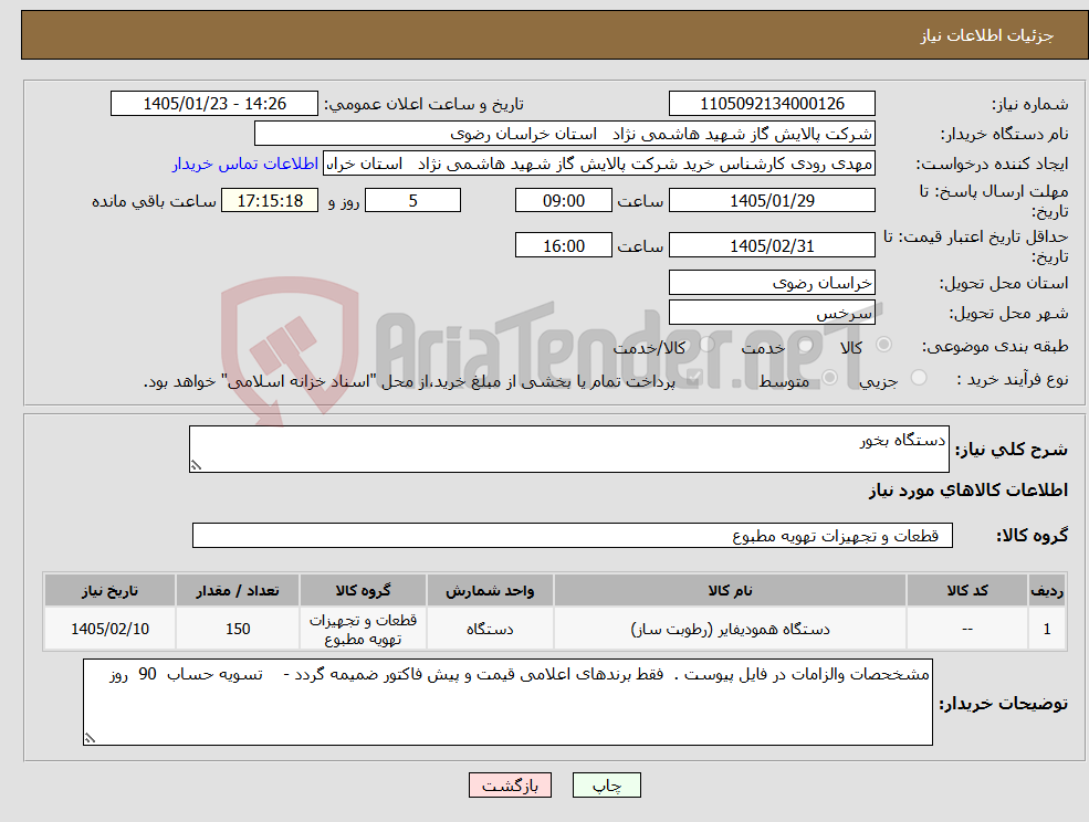 تصویر کوچک آگهی نیاز کالا-دستگاه بخور