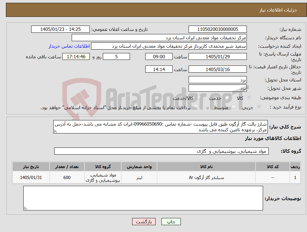 تصویر کوچک آگهی نیاز کالا-شارژ پالت گاز آرگون طبق فایل پیوست -شماره تماس :09966050690-ایران کد مشابه می باشد-حمل به آدرس مرکز، برعهده تامین کننده می باشد