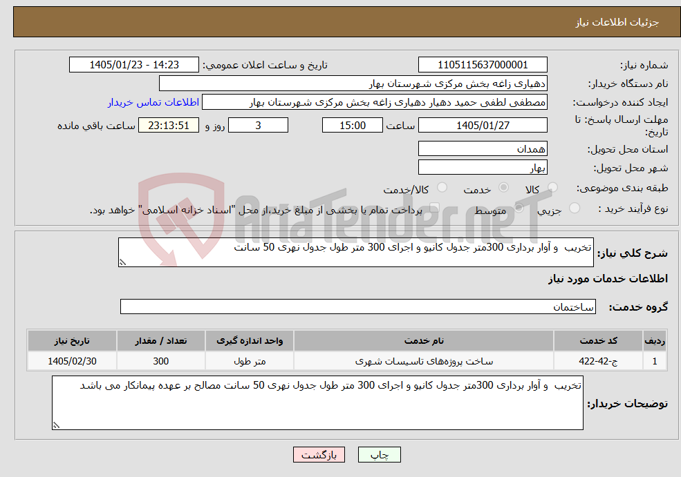 تصویر کوچک آگهی نیاز خدمات-تخریب و آوار برداری 300متر جدول کانیو و اجرای 300 متر طول جدول نهری 50 سانت