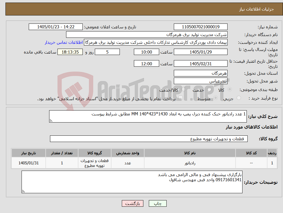 تصویر کوچک آگهی نیاز کالا-1 عدد رادیاتور خنک کننده دیزل پمپ به ابعاد 1430*423*140 MM مطابق شرایط پیوست 