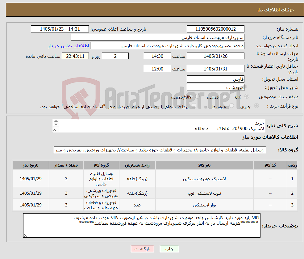 تصویر کوچک آگهی نیاز کالا-خرید لاستیک 900*20 غلطک 3 حلقه تیوپ 900*20 غلطک 3حلقه نوار 900*20 غلطک 3حلقه
