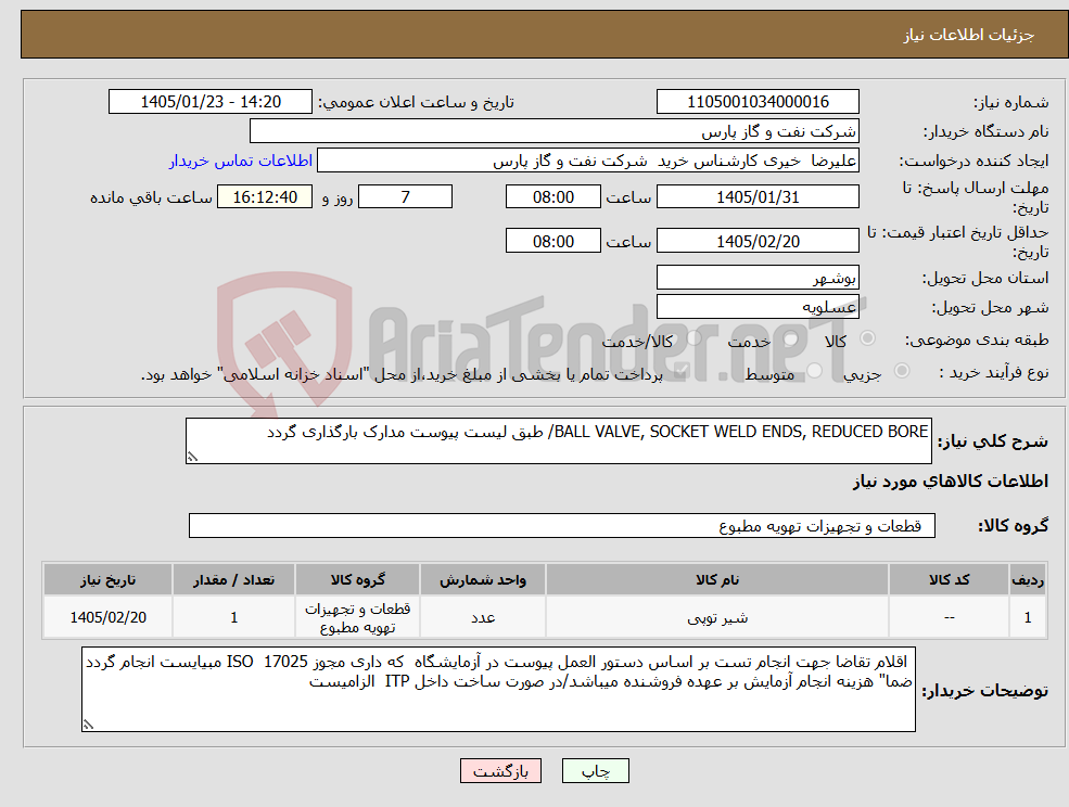 تصویر کوچک آگهی نیاز کالا-BALL VALVE, SOCKET WELD ENDS, REDUCED BORE/ طبق لیست پیوست مدارک بارگذاری گردد