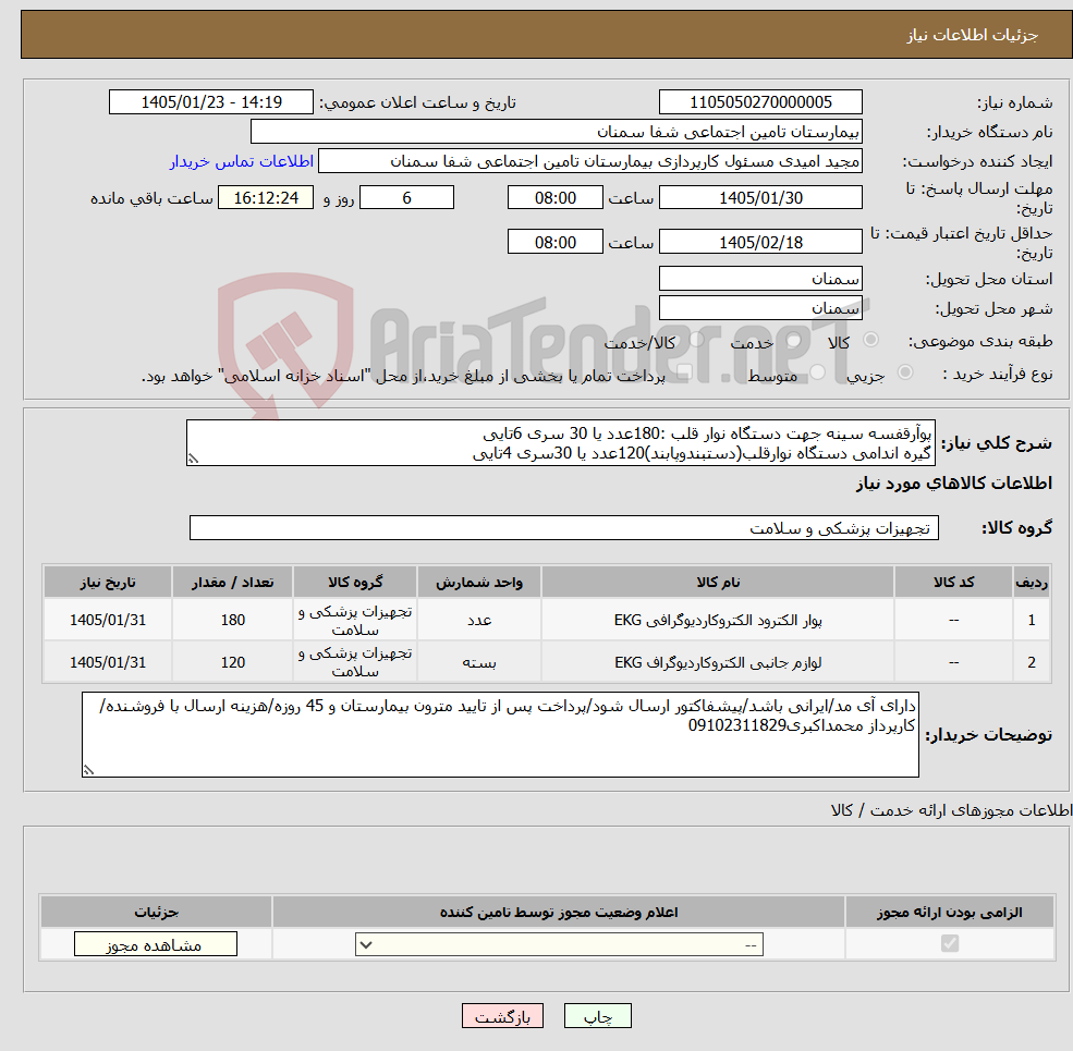 تصویر کوچک آگهی نیاز کالا-پوآرقفسه سینه جهت دستگاه نوار قلب :180عدد یا 30 سری 6تایی گیره اندامی دستگاه نوارقلب(دستبندوپابند)120عدد یا 30سری 4تایی