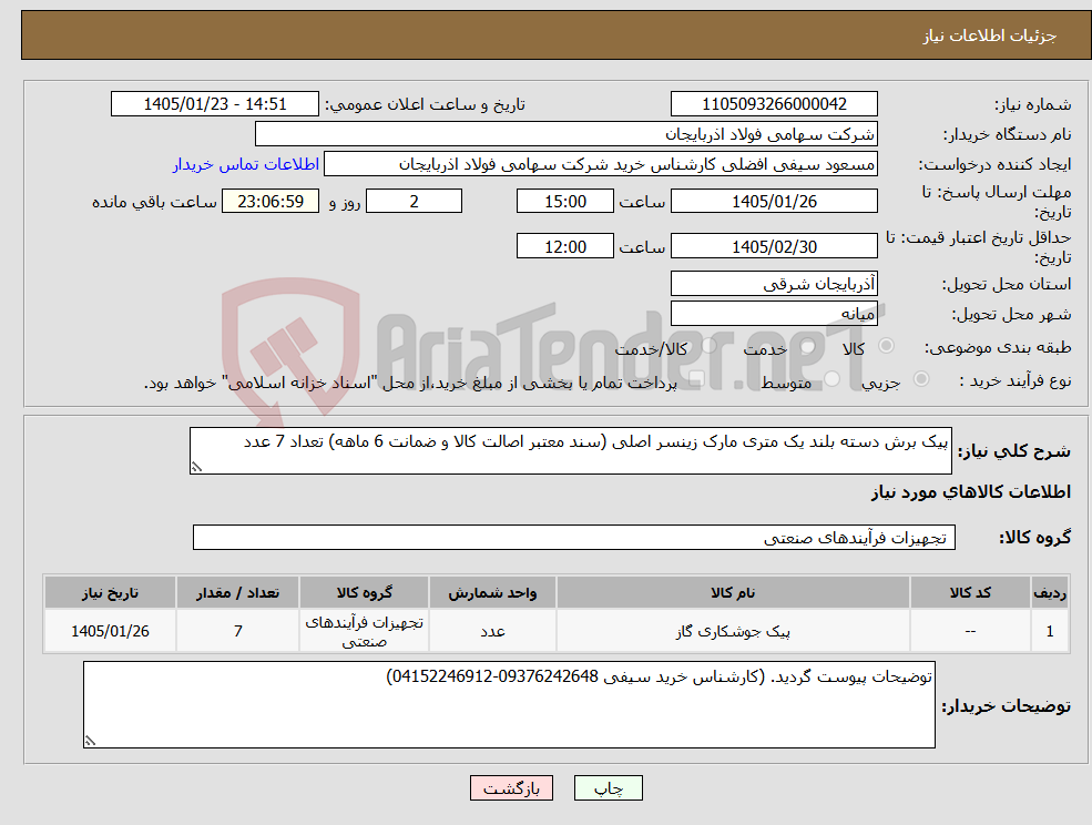 تصویر کوچک آگهی نیاز کالا-پیک برش دسته بلند یک متری مارک زینسر اصلی (سند معتبر اصالت کالا و ضمانت 6 ماهه) تعداد 7 عدد