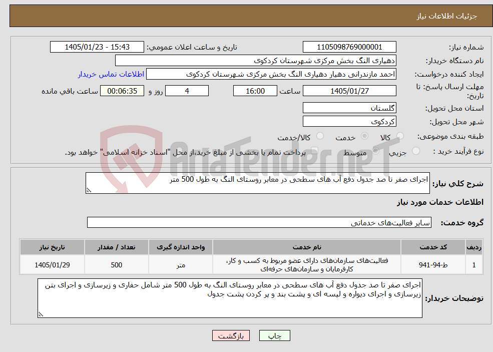 تصویر کوچک آگهی نیاز خدمات-اجرای صفر تا صد جدول دفع آب های سطحی در معابر روستای النگ به طول 500 متر