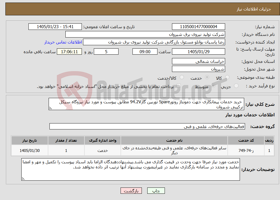 تصویر کوچک آگهی نیاز خدمات- خرید خدمات پیمانکاری جهت دمونتاژ روتورSpare توربین گاز94.2V مطابق پیوست و مورد نیاز نیروگاه سیکل ترکیبی شیروان