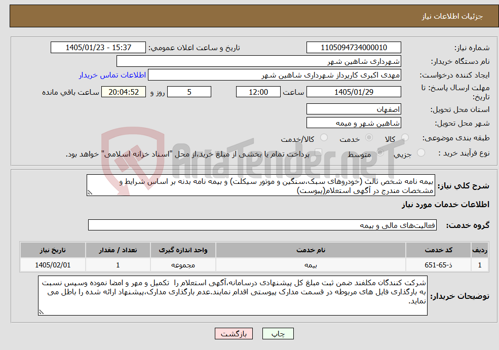 تصویر کوچک آگهی نیاز خدمات-بیمه نامه شخص ثالث (خودروهای سبک،سنگین و موتور سیکلت) و بیمه نامه بدنه بر اساس شرایط و مشخصات مندرج در آگهی استعلام(پیوست)