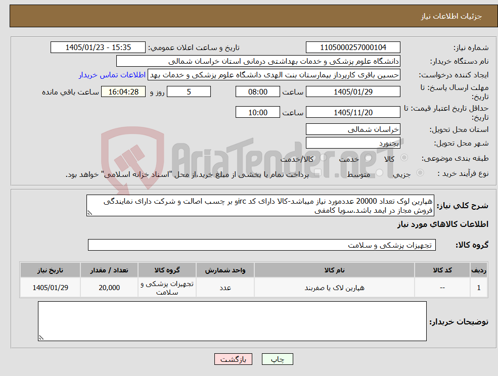 تصویر کوچک آگهی نیاز کالا-هپارین لوک تعداد 20000 عددمورد نیاز میباشد-کالا دارای کد ircو بر چسب اصالت و شرکت دارای نمایندگی فروش مجاز در ایمد باشد.سوپا کامفی