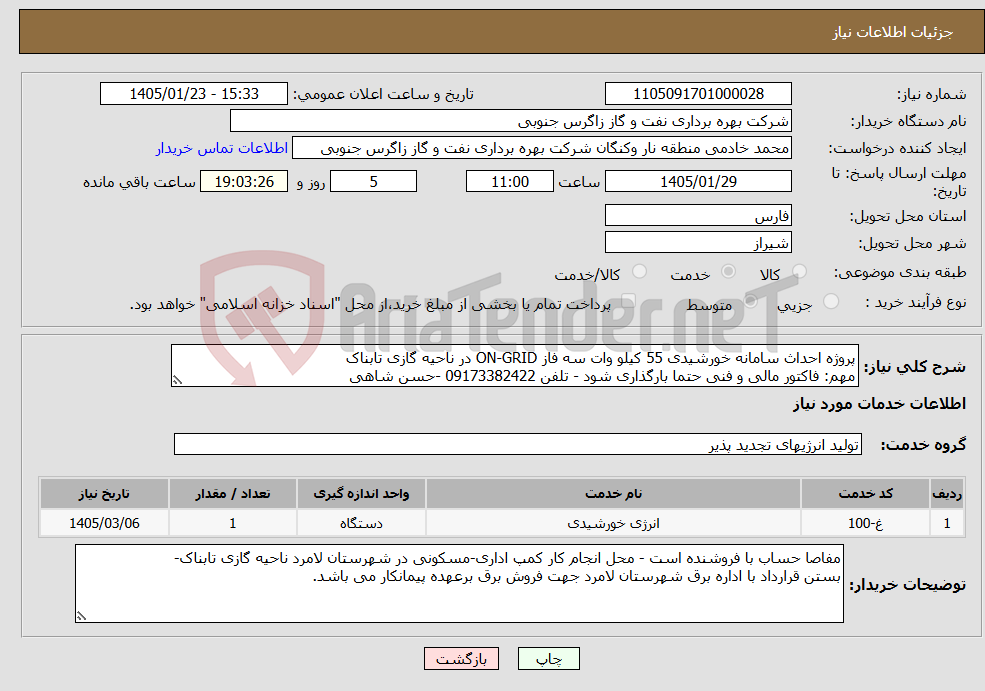 تصویر کوچک آگهی نیاز خدمات-پروژه احداث سامانه خورشیدی 55 کیلو وات سه فاز ON-GRID در ناحیه گازی تابناک مهم: فاکتور مالی و فنی حتما بارگذاری شود - تلفن 09173382422 -حسن شاهی