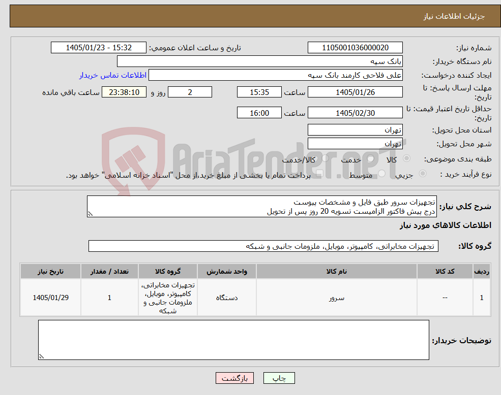 تصویر کوچک آگهی نیاز کالا-تجهیزات سرور طبق فایل و مشخصات پیوست درج پیش فاکتور الزامیست تسویه 20 روز پس از تحویل