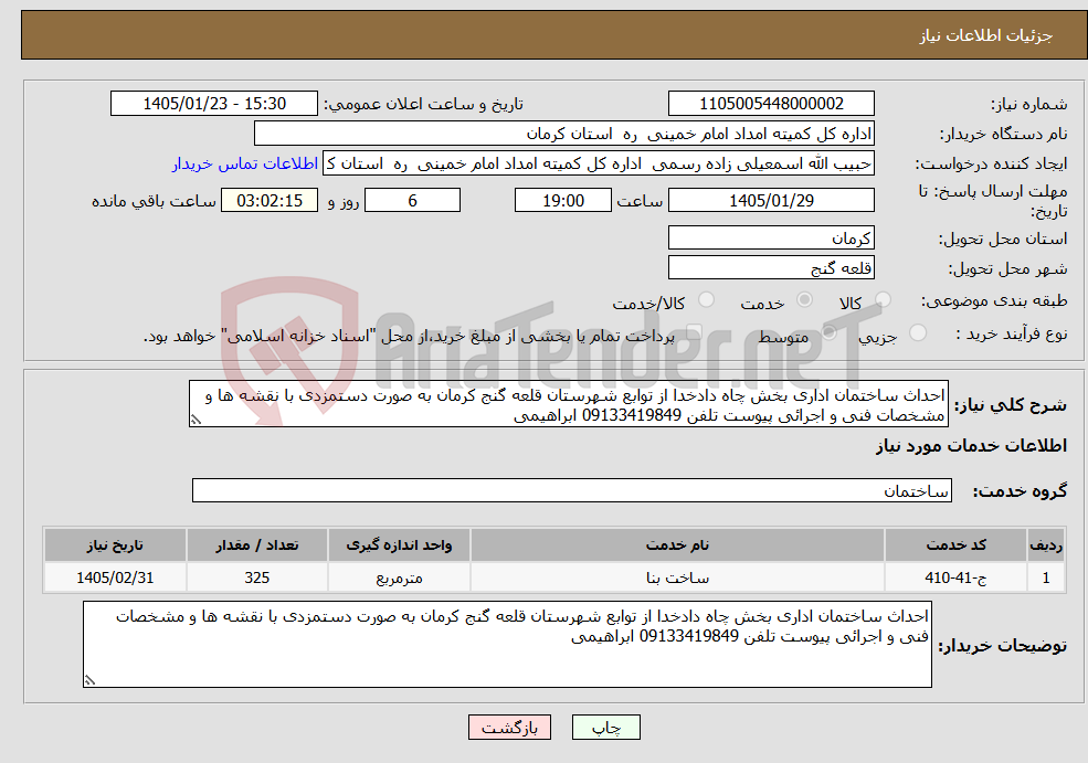 تصویر کوچک آگهی نیاز خدمات-احداث ساختمان اداری بخش چاه دادخدا از توابع شهرستان قلعه گنج کرمان به صورت دستمزدی با نقشه ها و مشخصات فنی و اجرائی پیوست تلفن 09133419849 ابراهیمی 