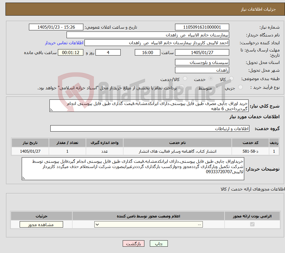 تصویر کوچک آگهی نیاز خدمات-خرید اوراق چاپی مصرف طبق فایل پیوستی.دارای ایرانکدمشابه.قیمت گذاری طبق فایل پیوستی انجام گیردپرداختی 6 ماهه