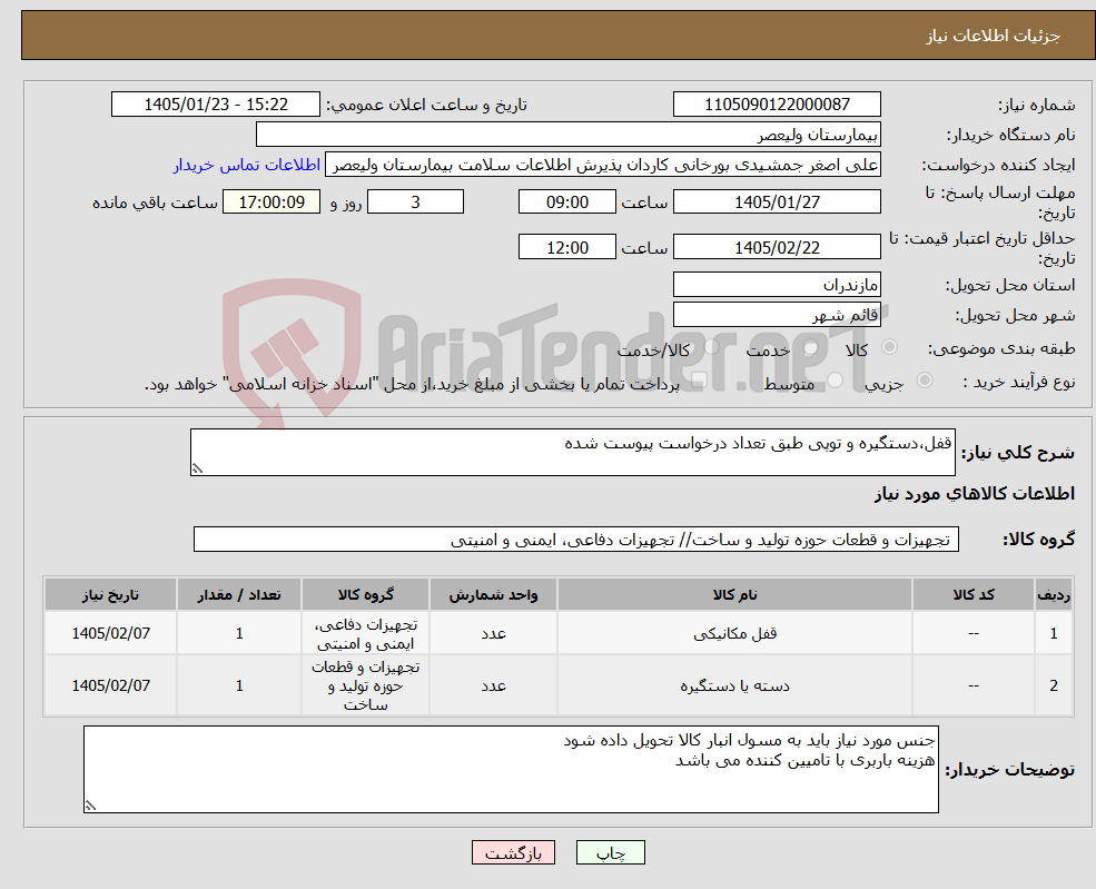 تصویر کوچک آگهی نیاز کالا-قفل،دستگیره و توپی طبق تعداد درخواست پیوست شده