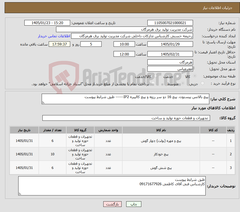 تصویر کوچک آگهی نیاز کالا-پیچ بالانس پیستون، پیچ 16 دو سر رزوه و پیچ کالیبره IP2------ طبق شرایط پیوست 