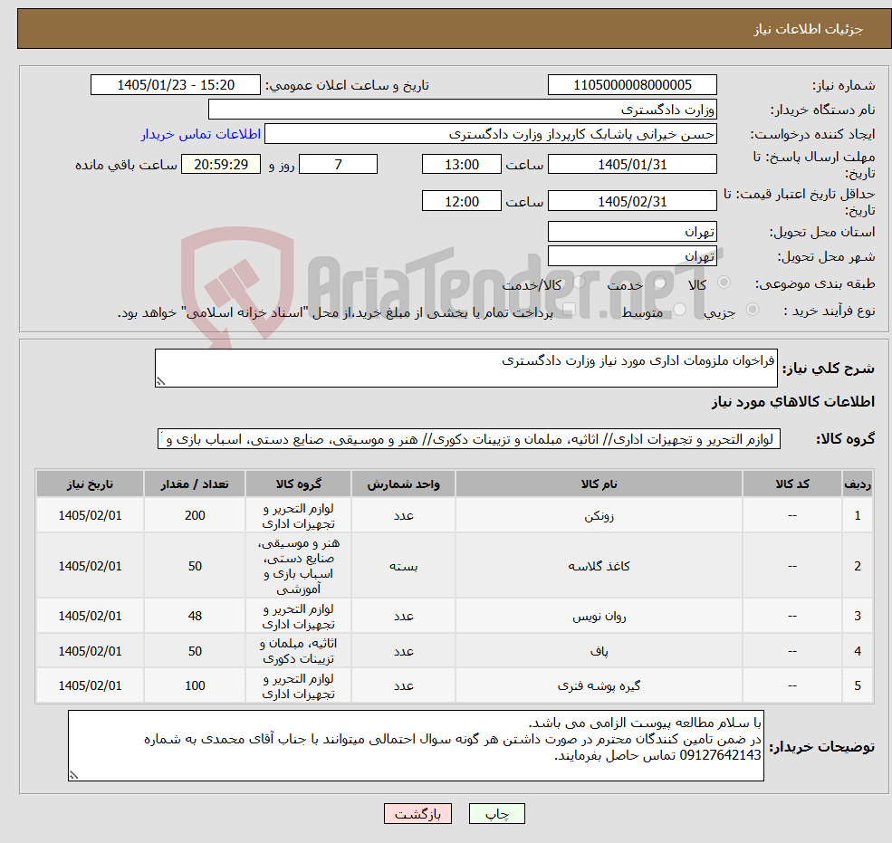 تصویر کوچک آگهی نیاز کالا-فراخوان ملزومات اداری مورد نیاز وزارت دادگستری