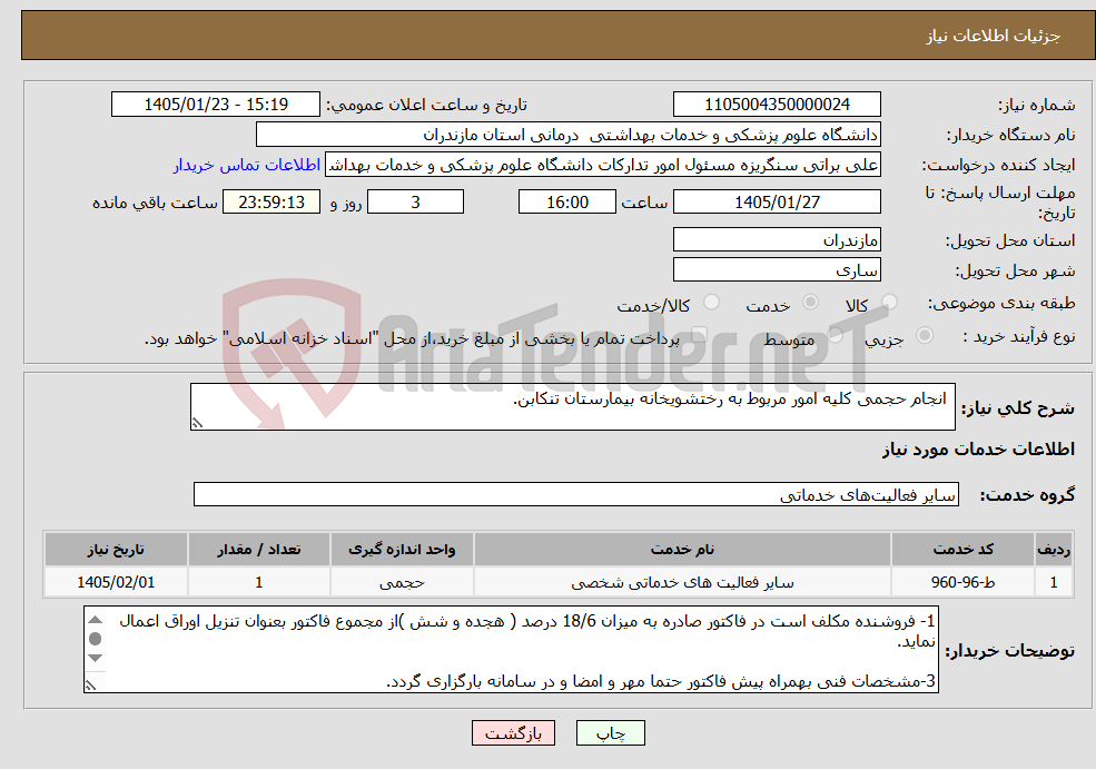 تصویر کوچک آگهی نیاز خدمات- انجام حجمی کلیه امور مربوط به رختشویخانه بیمارستان تنکابن.