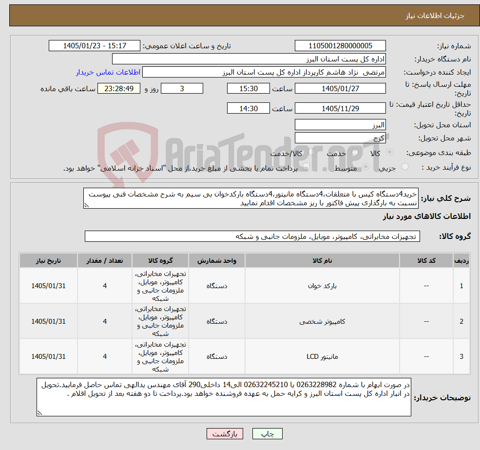 تصویر کوچک آگهی نیاز کالا-خرید4دستگاه کیس با متعلقات،4دستگاه مانیتور،4دستگاه بارکدخوان بی سیم به شرح مشخصات فنی پیوست نسبت به بارگذاری پیش فاکتور با ریز مشخصات اقدام نمایید