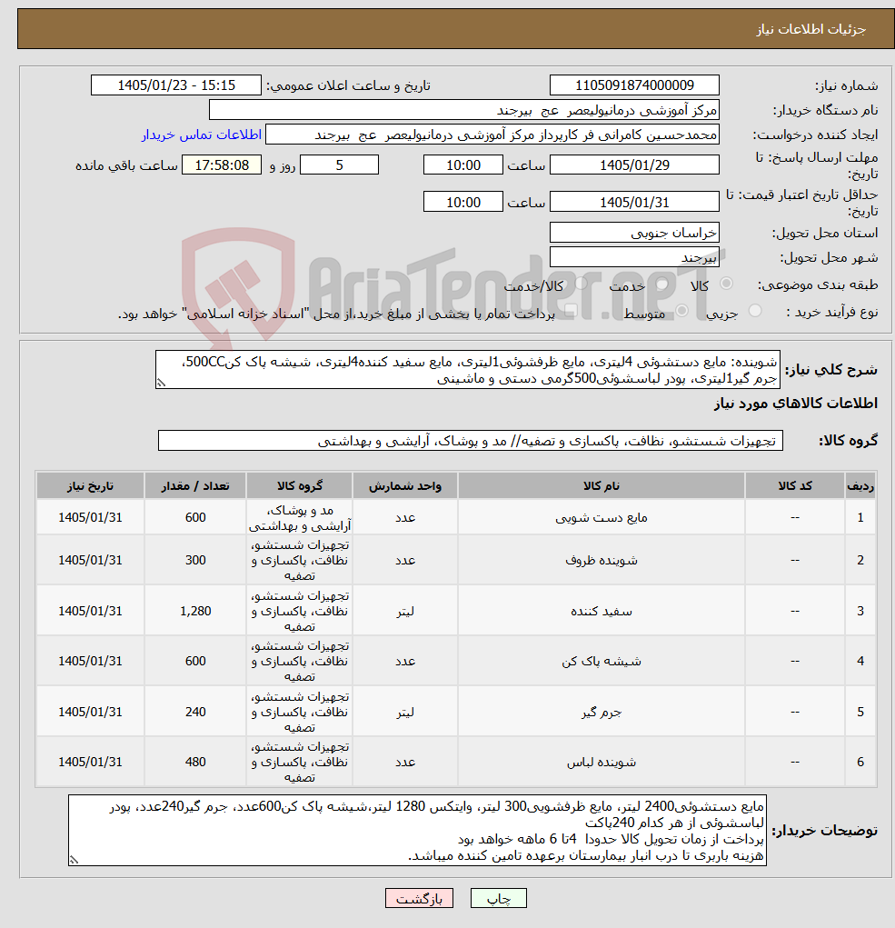 تصویر کوچک آگهی نیاز کالا-شوینده: مایع دستشوئی 4لیتری، مایع ظرفشوئی1لیتری، مایع سفید کننده4لیتری، شیشه پاک کن500CC، جرم گیر1لیتری، پودر لباسشوئی500گرمی دستی و ماشینی
